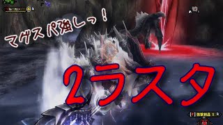 【MHF-Z】辿異☆４ドラギュロス　2ラスタ　マグネットスパイクソロ