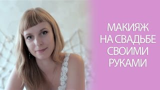 4. Свадебный визажист / Макияж своими руками