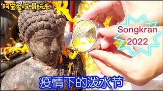 🇹🇭 干的泼水节 Thai New Year Songkran 2022