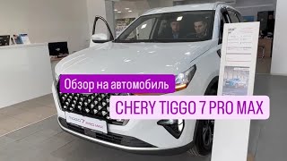 Обзор на #CHERY #TIGGO7PROMAX цены на апрель 2024 Беларусь #китайскийавто