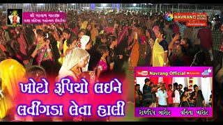 Khoto Rupiyo Laine Lavingda | Rajdip Barot | Vanita Barot | Shree Gatradma Mandir | Navrang Official