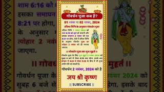 गोवर्धन पूजा का शुभ मुहूर्त# गोवर्धन कब है#goverdhan mahurat#astrology #yt shorts