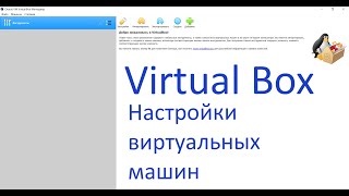 Основы работы в VirtualBox. Настройка виртуальных машин.