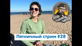 Пятничный стрим #28