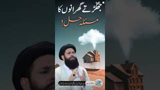 ghar Mein Larai Jhagra Khatam | Sheikh ul Wazaif