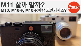 「라이카 M11」 M10, M10P, M10R과 M11을 무한반복 고민중이세요? 제 소견을 공유해봅니다.