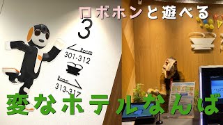 【大阪】変なホテルなんばのロボホンルームに泊まってみた／心斎橋アメリカ村／アラフォー女一人旅