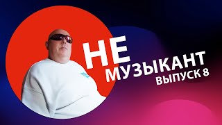 Не музыкант "Проводы любви" выпуск 8