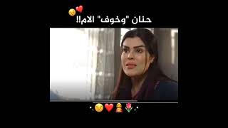 حنان وخوف الام 🧕🏻👧🏻