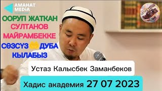 СӨЗСҮЗ 🤝ЖАРДАМ🤲ДУБА КЫЛАБЫЗ❗( Турцияда ооруп жаткан Султанов Майрамбекке )