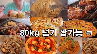 고도비만 먹방 브이로그 / 크림파스타 투움바 파스타 마카롱 알리오올리오 고구마피자 마르게리따 고르곤졸라 피자 김치필라프 볶음밥 스테이크 고양이 바비큐 탄수화물 중독 탄수화물 먹방