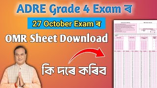 OMR Sheet Downloade || ADRE Grade 4 OMR Sheet Downloade কি দৰে কৰিব ।