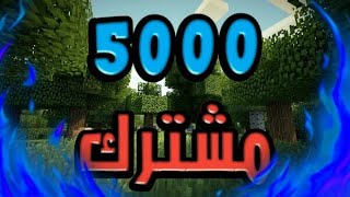 شكراً 5000 مشترك ❤ !! تطورات في القناة ؟؟