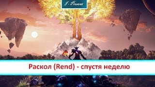 Раскол (Rend) - спустя неделю