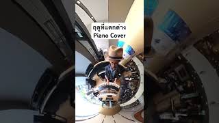 ฤดูที่แตกต่าง Piano Cover #cover #เปียโน #เพลงไทย #ตองพี