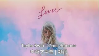 這是個殘酷的夏天｜Taylor Swift -Cruel Summer中英文字幕｜歌詞