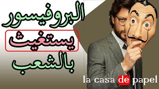 رسالة البروفيسور للشعب - مسلسل la casa de papel الموسم الرابع