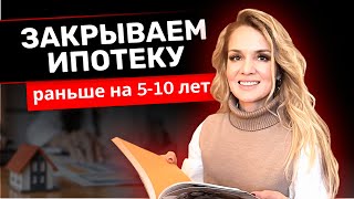 Как закрыть ипотеку раньше на 5-10 лет?