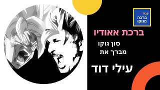 עילי דוד אאודיו ברכה מסון גוקו הישראלי #אבימאירוענונו #סוןגוקו #דיבובעברית #דרגוןבול #אוהבידרגוןבול