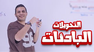 البادئات والتحويل لجيل 2007 - تأسيس فيزيائي توجيهي - الاستاذ محمد محيسن