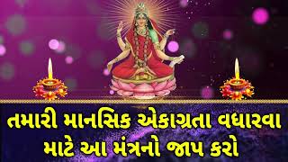 તમારી માનસિક એકાગ્રતા વધારવા માટે આ મંત્રનો જાપ કરો