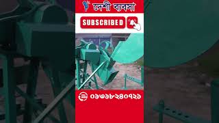 সবজি চাষের পিলি করা লাঙ্গল ও খড়কাটা মেশিন 📲 01318240721 #agriculturemachinery #chaffcutter