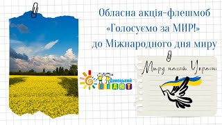 Обласна акція-флешмоб «Голосуємо за МИР!» || 21 вересня - Міжнародний день миру || 2023