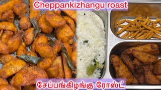 Cheppankizhangu roast in tamil | School lunch box recipes | Arbi fry #lunchboxrecipe #roast