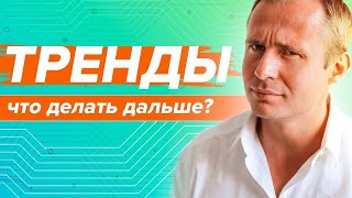 Тренды. Что делать дальше? / Оскар Хартманн