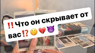 ‼️Что он скрывает от вас⁉️🤫💔😈