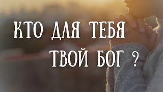 ✝️ Кто для тебя твой Бог? - Жан Дегтярёв