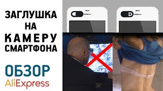 ЗАГЛУШКА КАМЕРЫ МОБИЛКИ с Алиэкспресс Обзор Как защититься от подглядывания через камеру смартфона