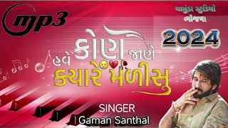 Gaman Santhal!! Kon jane have kyare malisu !! ગમન સાંથલ !! કોણ જાણે હવે ક્યારે મળીસુ ! live 2024