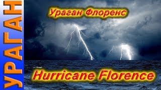 Ураган Флоренс. Hurricane Florence