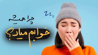 چرا همیشه خسته‌ایم و خوابمون میاد؟