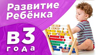 Развитие ребенка в 3 года