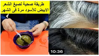 أسرار صبغ الشعرالأبيض(الشايب) باللون الأسود للنمو والكثافة مرة كل شهر