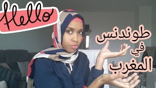 كيفاش تكون في طوندنس المغربي tendances au Maroc #