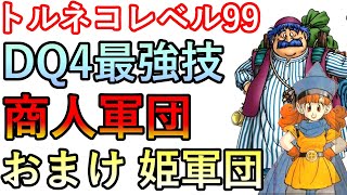 FC版ドラゴンクエスト4　トルネコレベル99　最強技　商人軍団　デスピサロで8逃げ会心無双してみた　おまけで姫軍団も使わせてみたｗ