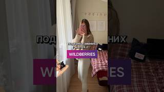 ПОДБОРКА ШАПОК С WB #обзоры  #wildberries #влог #wb