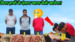 No Hand Food Challenge |🤣🤣 बिना हाथों के इंसान खाना कैसे खायेगा?