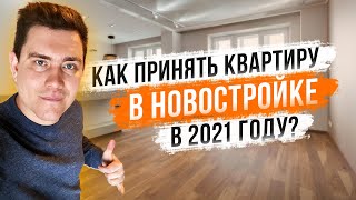 Как принимать квартиру в новостройке у застройщика?