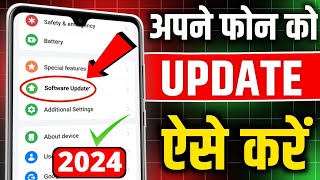 Mobile Update Karne Ka Tarika | Mobile Update Kaise Kare  | Mobile Software Update 2024