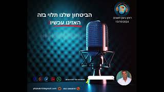 ראיון חשוב ברדיו 90 FM על מצב הביטחון ומוכנות העירייה. נושא שלא תרצו לפספס! 🚨