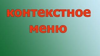 Контекстное меню