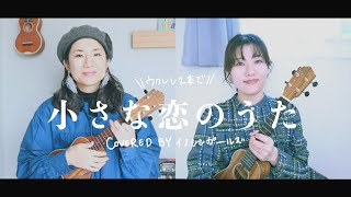 【ウクレレ女子の弾き語りカバー】小さな恋のうた(ukulele cover) - イノシシガールズ