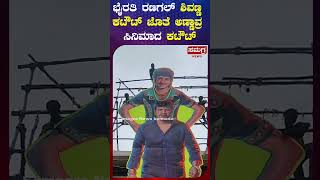 #bhairathiranagal #shivarajkumar #kannadanews #trending #vairalshort #shivarajkumarfans #samagranews