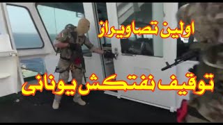 فیلم توقیف نفت کش یونانی Video of the seizure of the Greek tanker by Iran