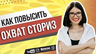 Как повысить охват сториз в инстаграм | Примеры вовлекающих сториз, ошибки в сториз 💛 Лилия Бойко