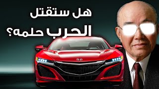 هل الحرب قتلت حلم سويتشرو هوندا؟ | Honda